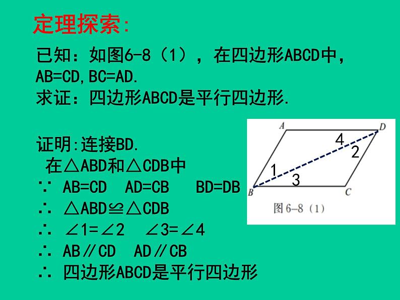 北师大版八年级数学下册 6.2 平行四边形的判定_（课件）第6页