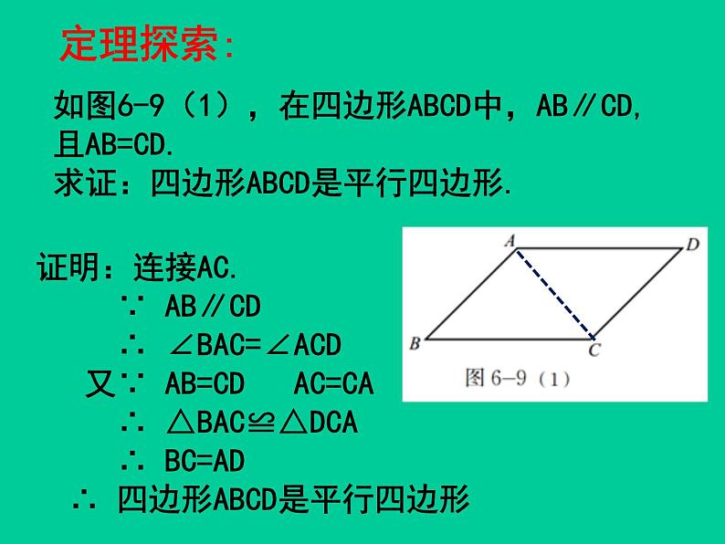 北师大版八年级数学下册 6.2 平行四边形的判定_（课件）第7页