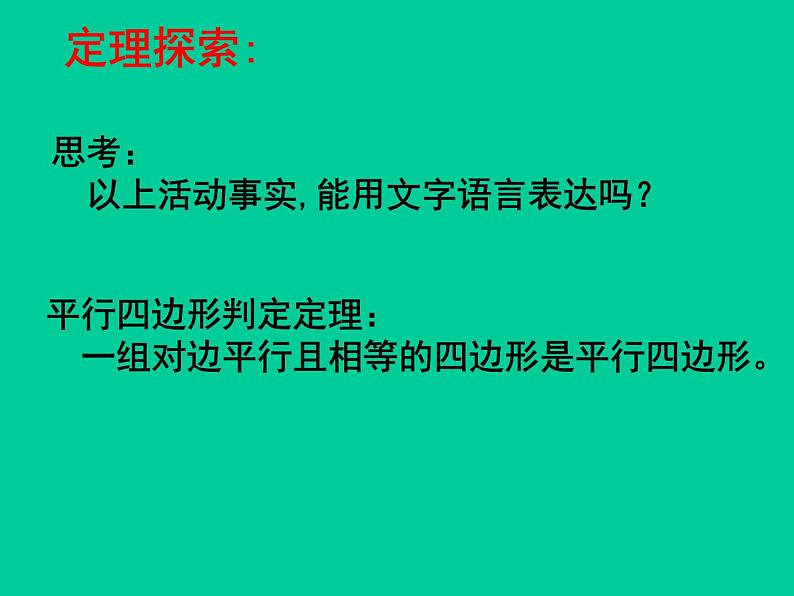 北师大版八年级数学下册 6.2 平行四边形的判定_（课件）第8页