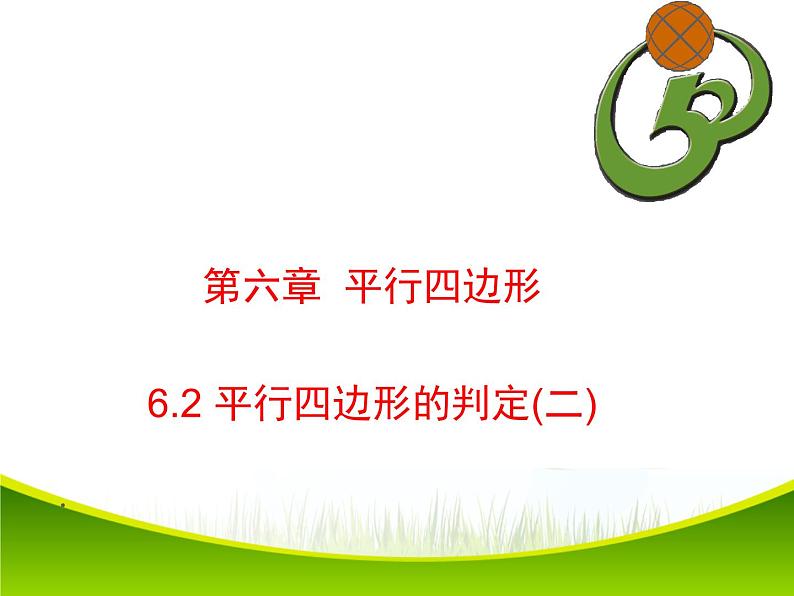 北师大版八年级数学下册 6.2 平行四边形的判定（2）（课件）01