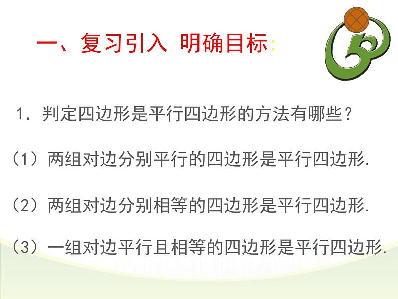 北师大版八年级数学下册 6.2 平行四边形的判定（2）（课件）02