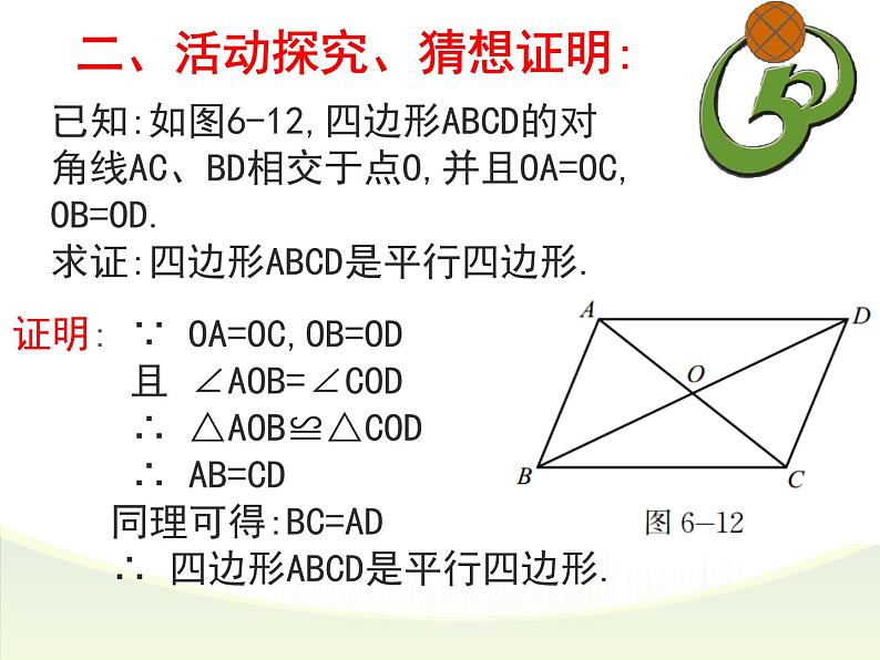 北师大版八年级数学下册 6.2 平行四边形的判定（2）（课件）05