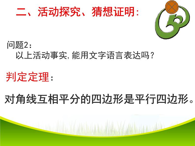 北师大版八年级数学下册 6.2 平行四边形的判定（2）（课件）06