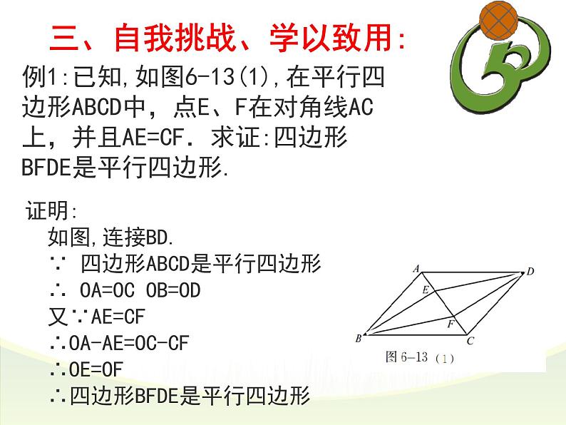 北师大版八年级数学下册 6.2 平行四边形的判定（2）（课件）07