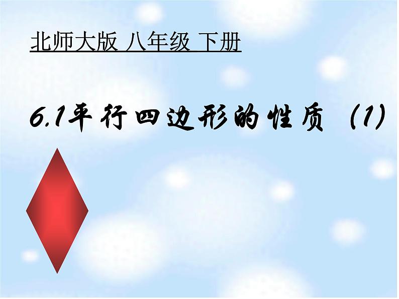 北师大版八年级数学下册 6.1 平行四边形的性质（1）.ppt（课件）第1页