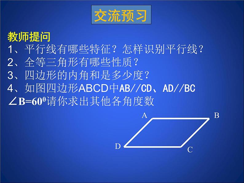 北师大版八年级数学下册 6.1 平行四边形的性质(3)（课件）第4页