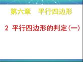 北师大版八年级数学下册 6.2 平行四边形的判定(6)（课件）