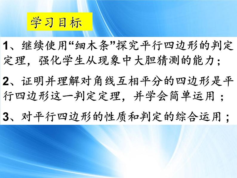 北师大版八年级数学下册 6.2 平行四边形的判定二（课件）第3页