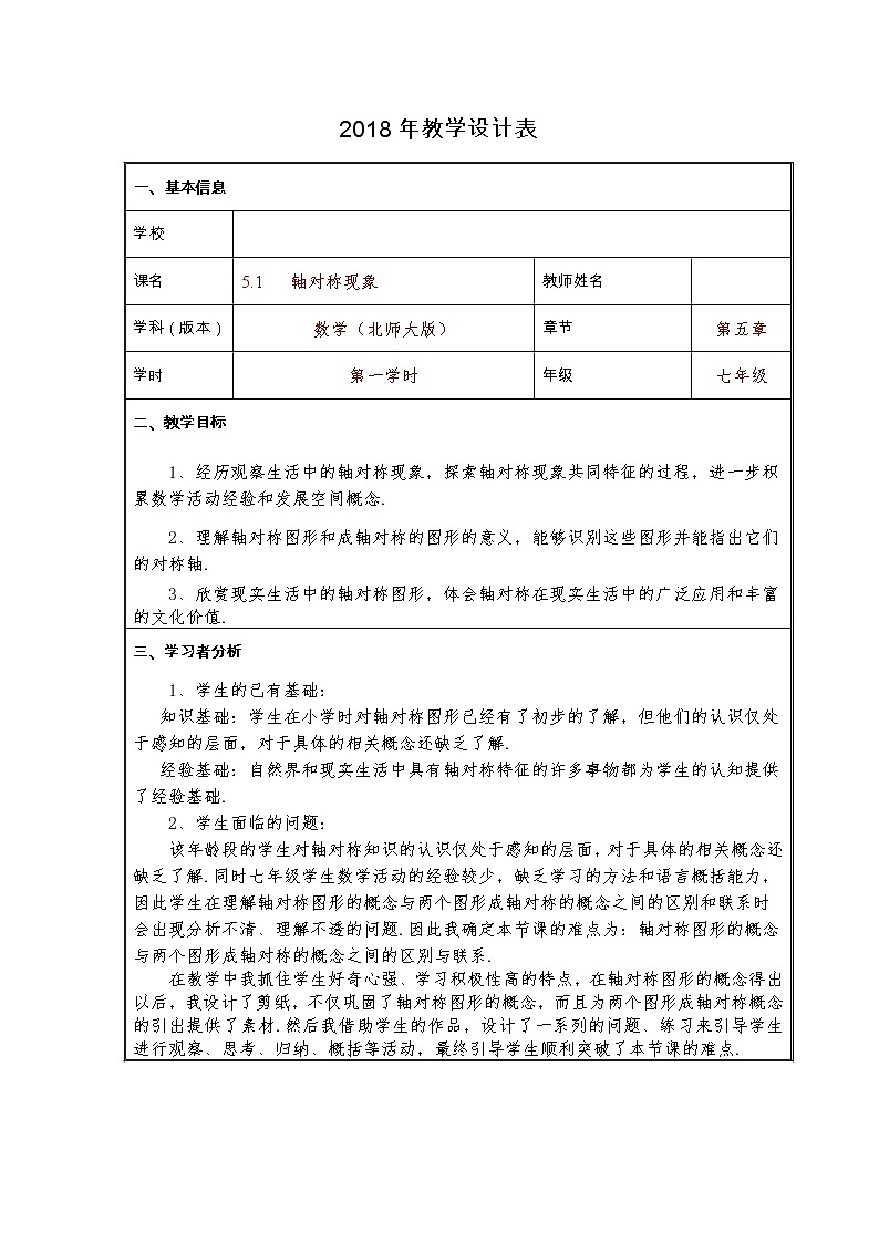 北师大版七年级数学下册 5.1 轴对称现象 教案01