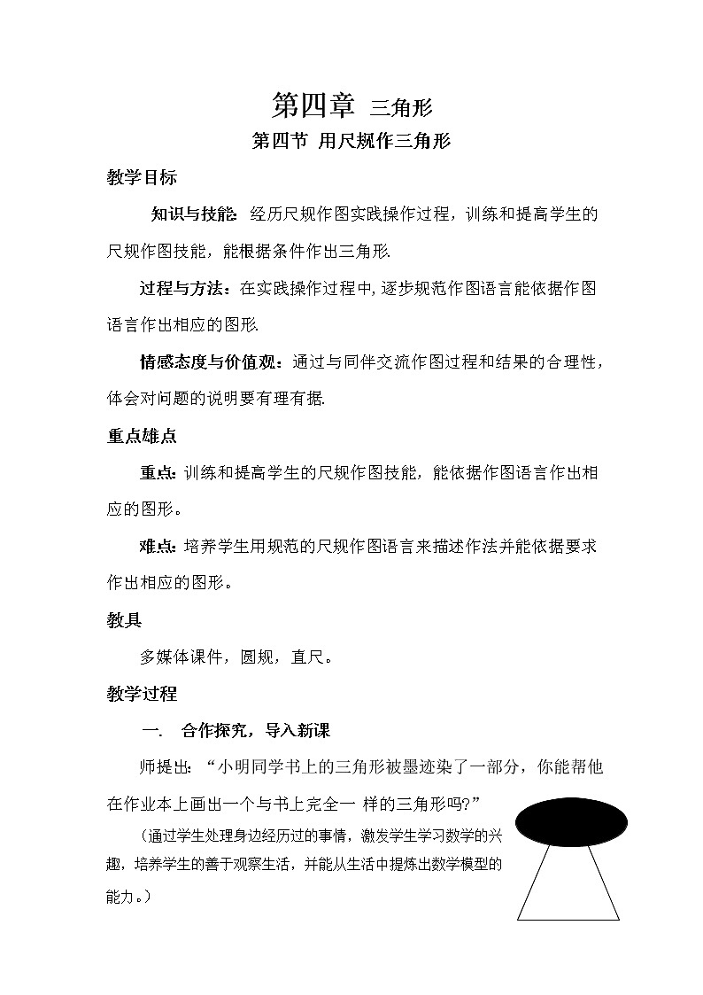 北师大版七年级数学下册 4.4 用尺规作三角形 教案第1页