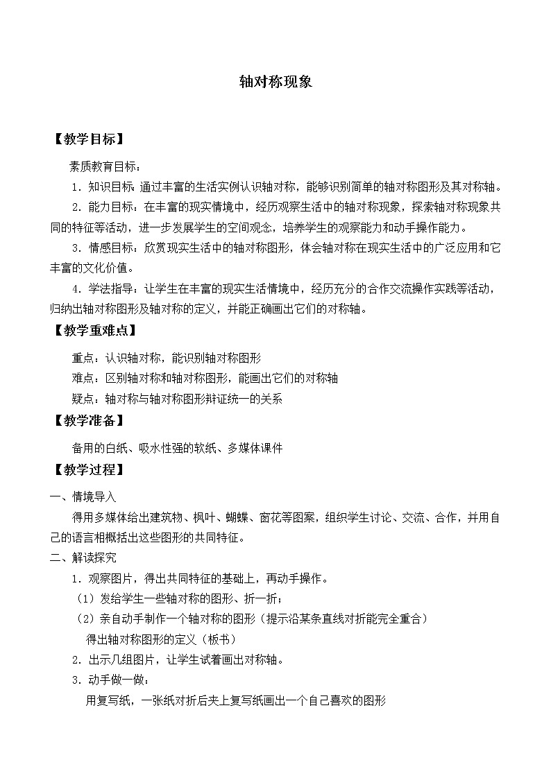 北师大版七年级数学下册 5.1 轴对称现象_2(1) 教案01