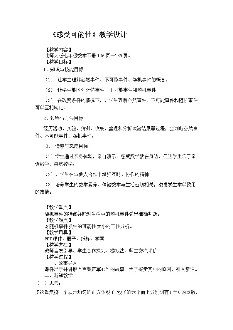 北师大版七年级数学下册 6.1 感受可能性 教案01