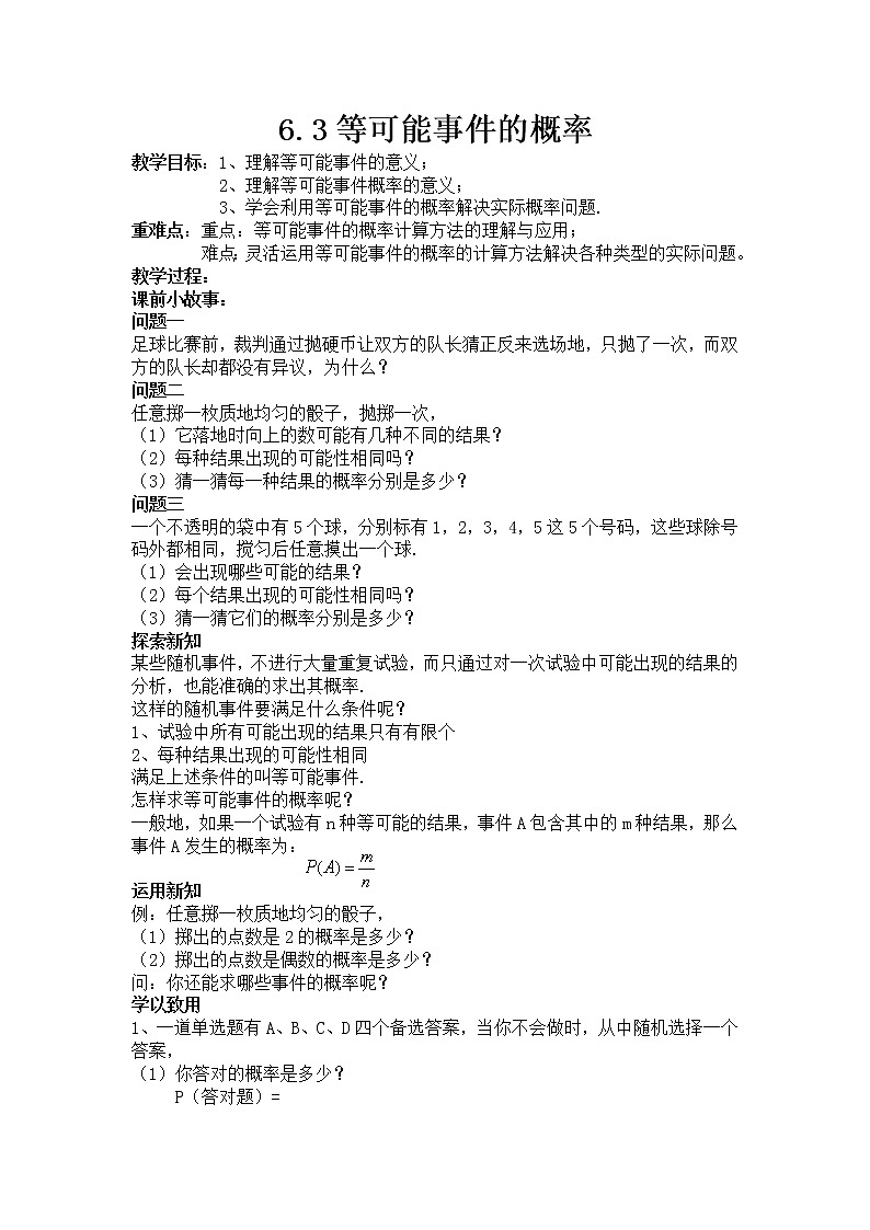 北师大版七年级数学下册 6.3 等可能事件的概率计算 教案第1页