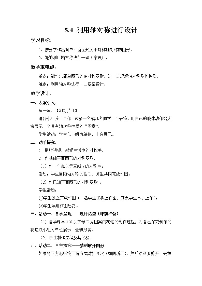 北师大版七年级数学下册 5.4 利用轴对称进行设计(2) 教案01