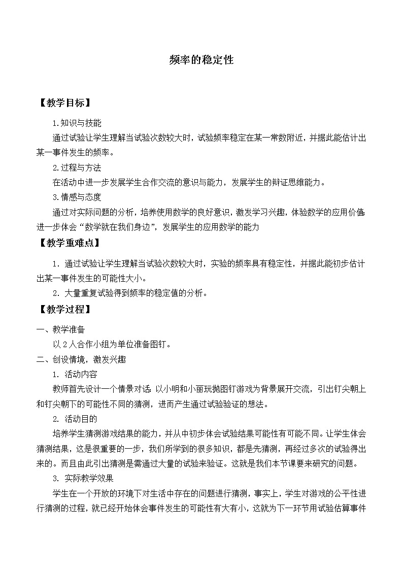 北师大版七年级数学下册 6.2 频率的稳定性_ 教案01