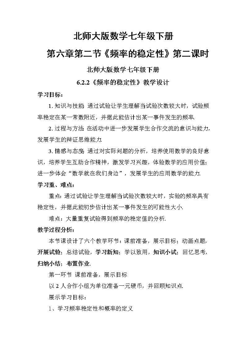 北师大版七年级数学下册 6.3 等可能事件频率的稳定性(2) 教案01