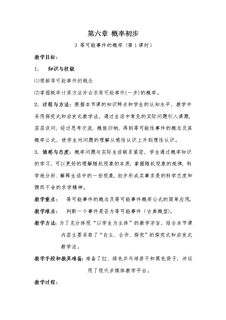 北师大版七年级数学下册 6.3 等可能事件的概率计算(1) 教案第1页