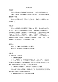 北师大版七年级下册1 轴对称现象教案设计