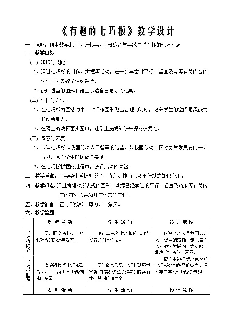 北师大版七年级数学下册 综合与实践 七巧板 教案第1页