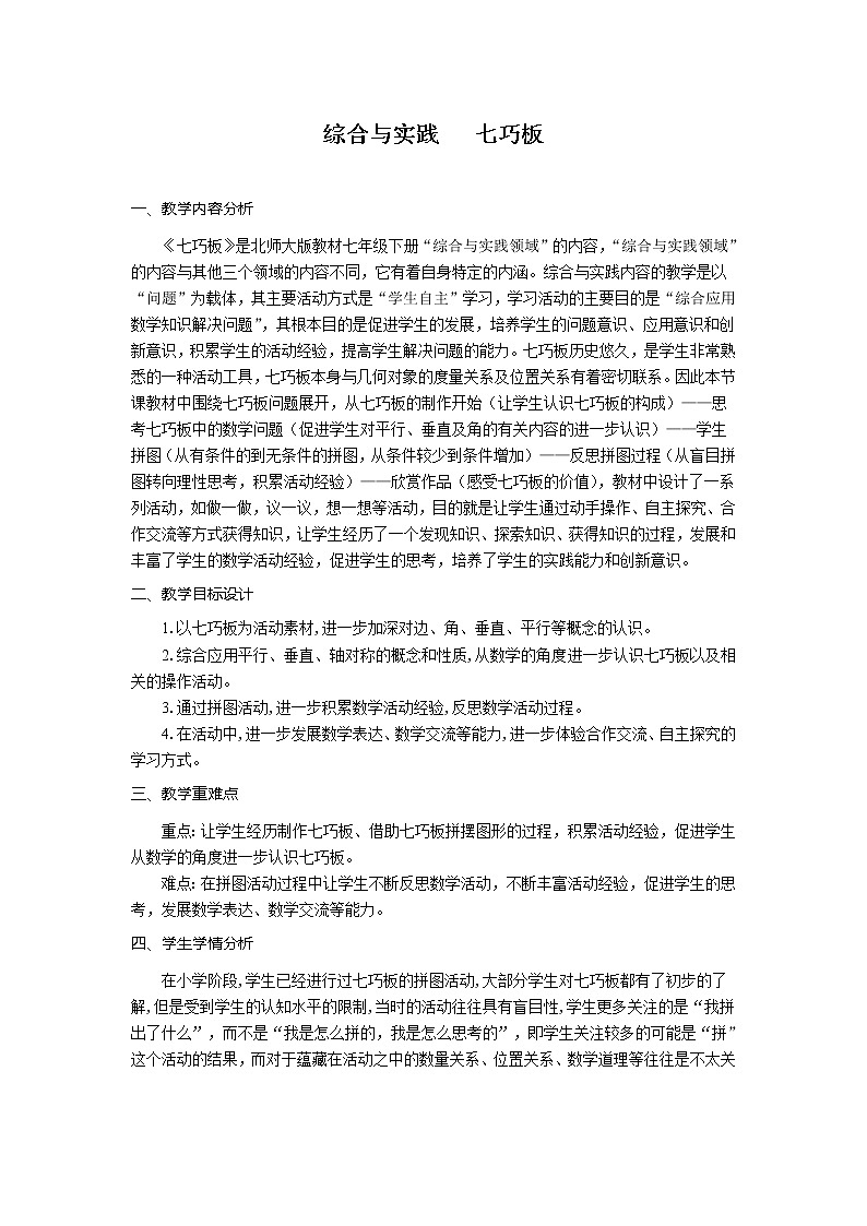 北师大版七年级数学下册 综合与实践 七巧板(2) 教案01