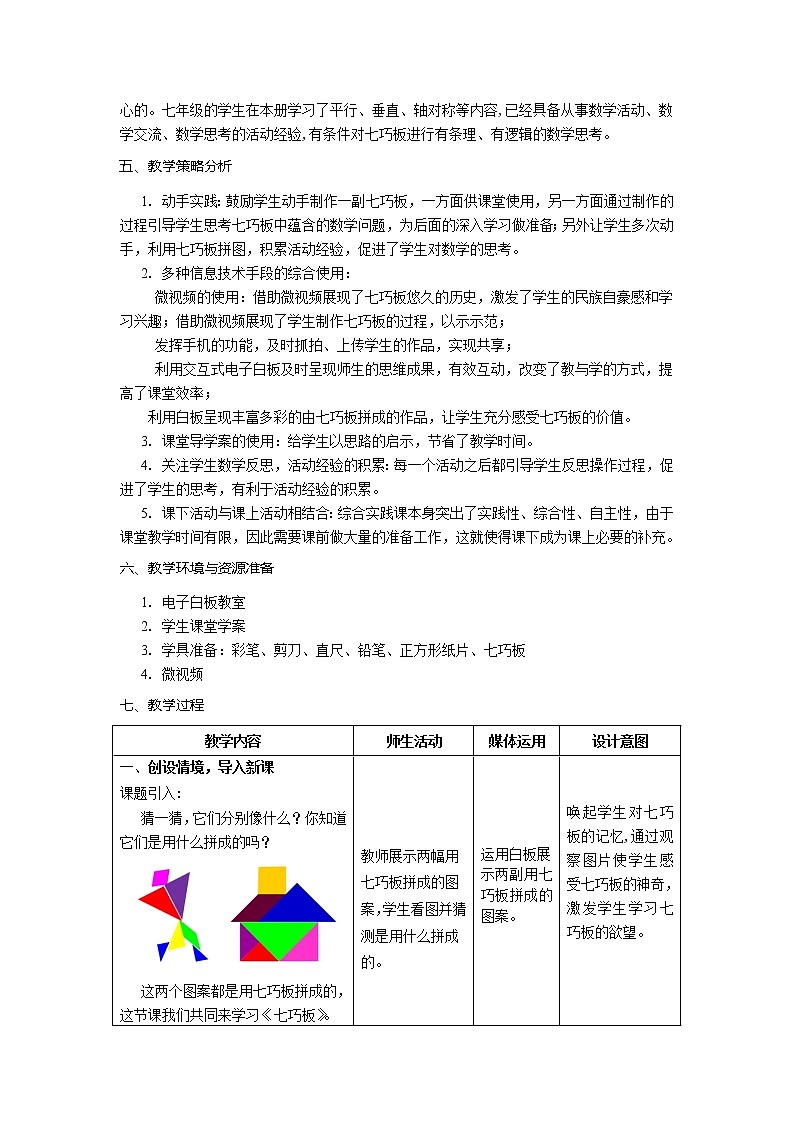北师大版七年级数学下册 综合与实践 七巧板(2) 教案02