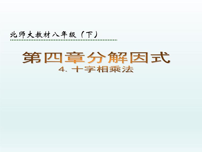 北师大版八年级数学下册 十字相乘法(1)（课件）第1页