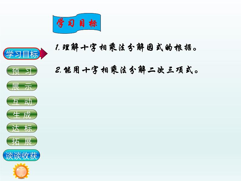 北师大版八年级数学下册 十字相乘法(1)（课件）第2页