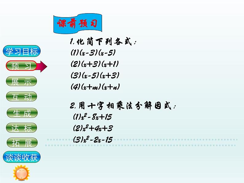 北师大版八年级数学下册 十字相乘法(1)（课件）第3页