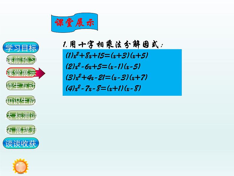 北师大版八年级数学下册 十字相乘法(1)（课件）第4页