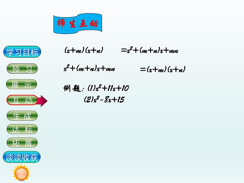 北师大版八年级数学下册 十字相乘法(1)（课件）第5页