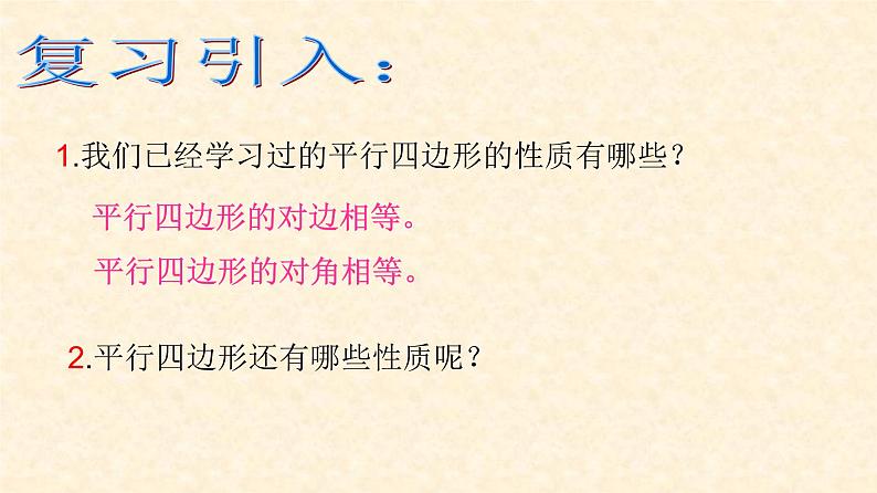 北师大版八年级数学下册 6.1 平行四边形的对角线的性质（课件）第2页