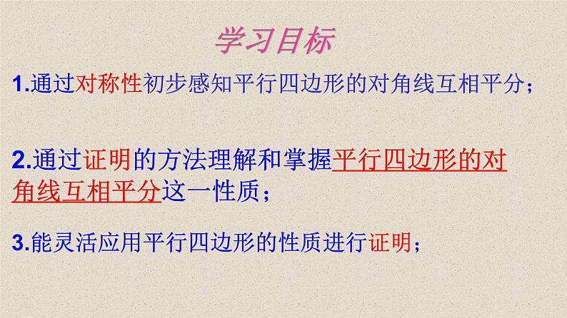 北师大版八年级数学下册 6.1 平行四边形的对角线的性质（课件）第3页