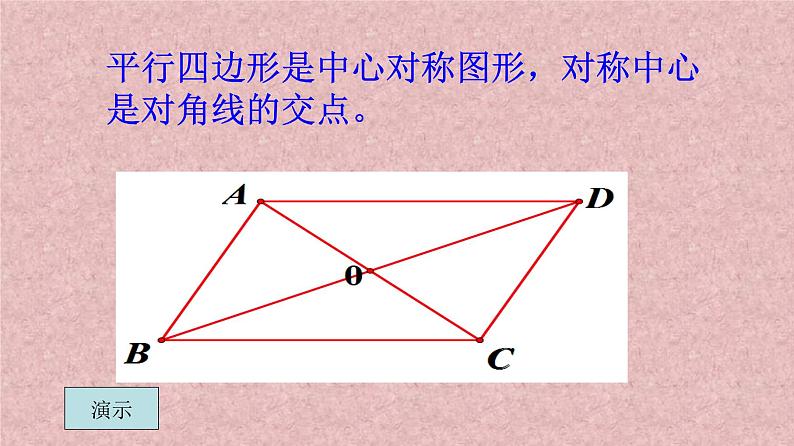 北师大版八年级数学下册 6.1 平行四边形的对角线的性质（课件）第4页