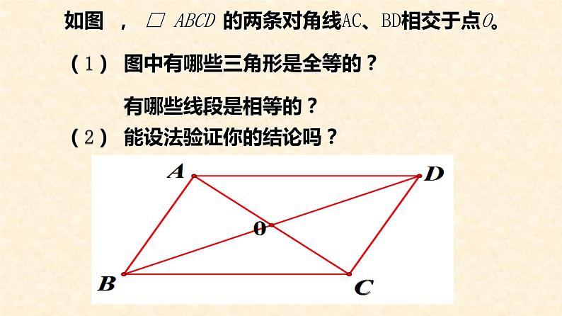 北师大版八年级数学下册 6.1 平行四边形的对角线的性质（课件）第5页