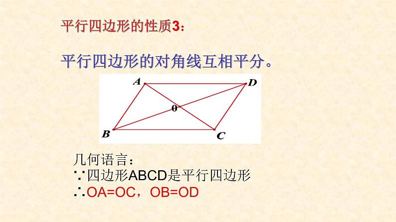 北师大版八年级数学下册 6.1 平行四边形的对角线的性质（课件）第6页