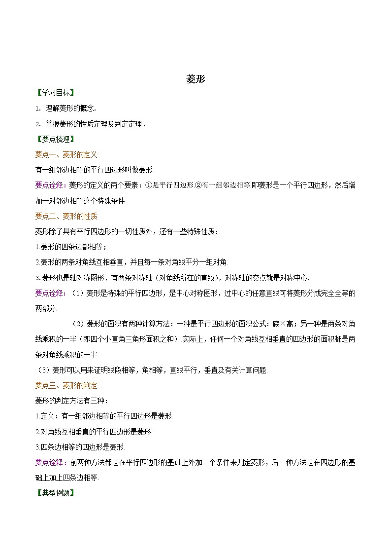 苏科版八年级下册第九章【9.4菱形】学案01