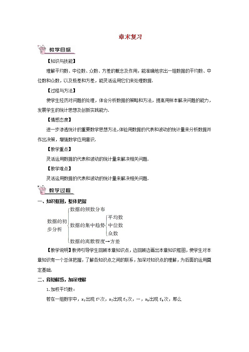 八年级数学下册第20章数据的初步分析章末复习教案01
