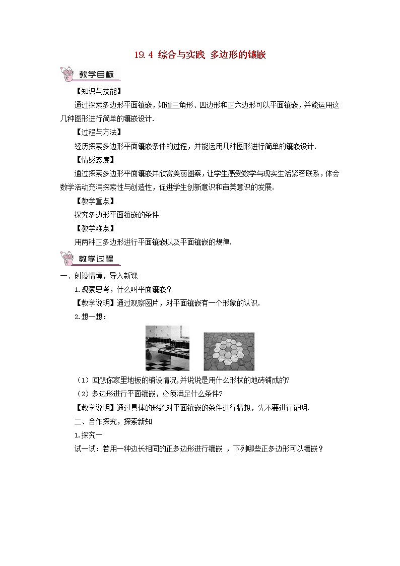 八年级数学下册第19章四边形19.4综合与实践多边形的镶嵌教案第1页