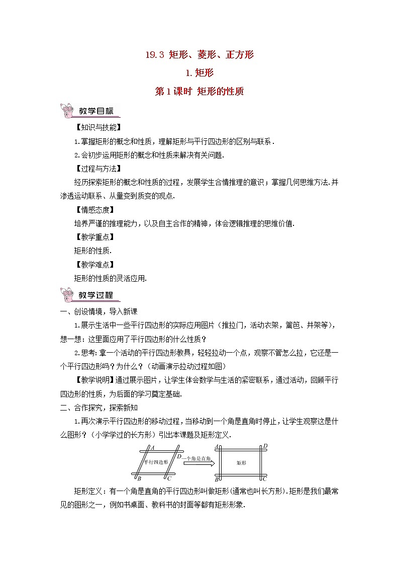 八年级数学下册第19章四边形19.3矩形菱形正方形1矩形第1课时矩形的性质教案第1页