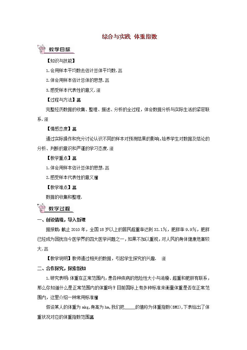 八年级数学下册第20章数据的初步分析20.3综合与实践体重指数教案第1页