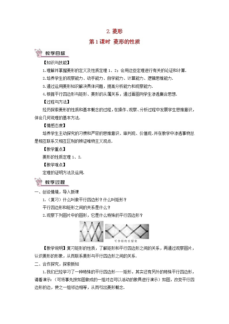 八年级数学下册第19章四边形19.3矩形菱形正方形2菱形第1课时菱形的性质教案01