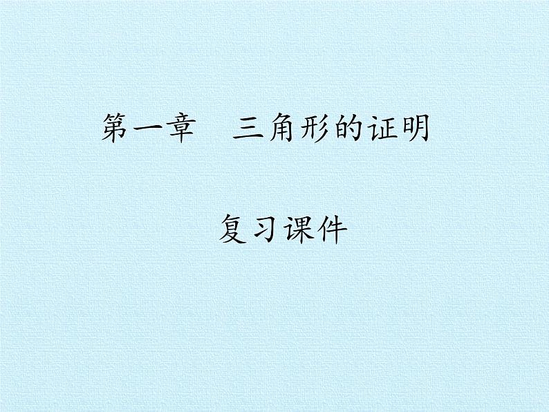 北师大版八年级数学下册 第一章 三角形的证明 复习（课件）01