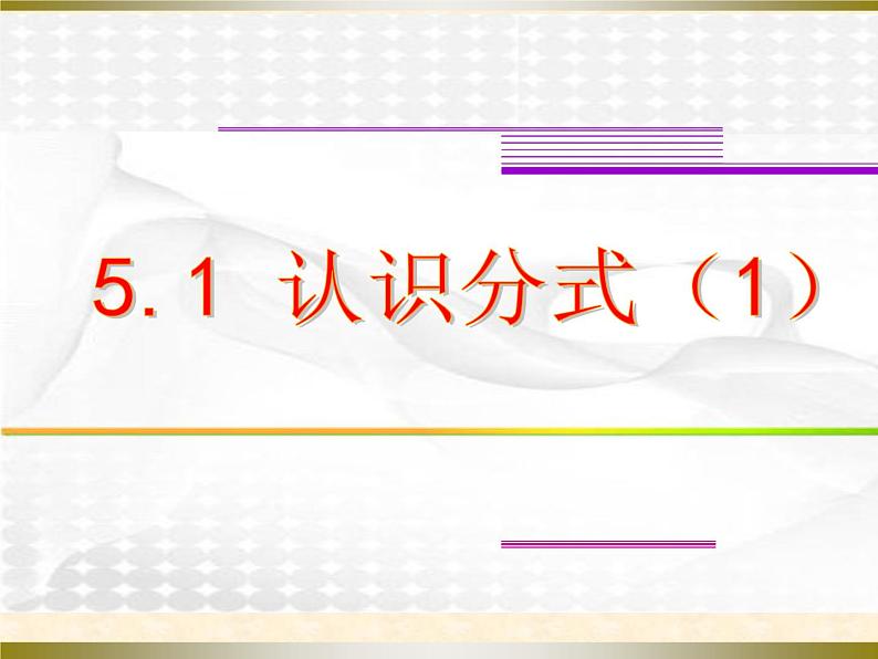 北师大版八年级数学下册 分式及分式的相关概念（课件）第1页