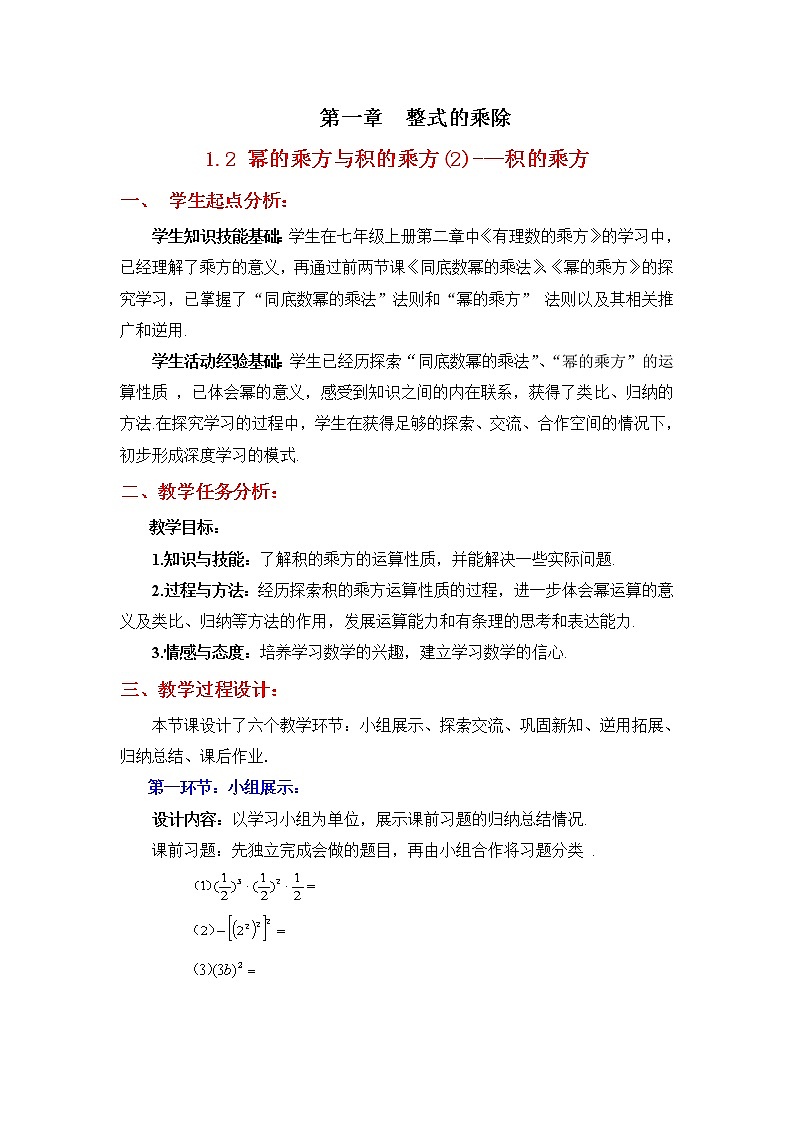 北师大版七年级数学下册 1.2 积的乘方 教案第1页