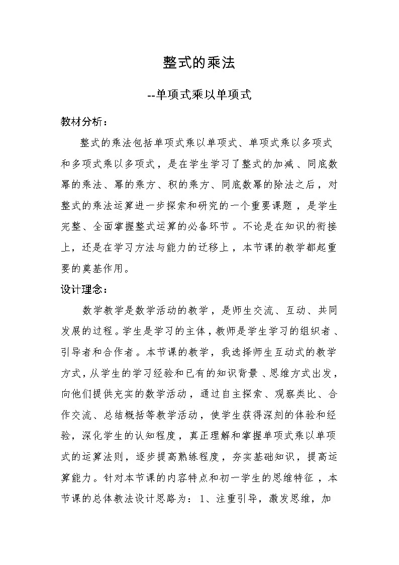 北师大版七年级数学下册 1.4 单项式乘以单项式 教案第1页