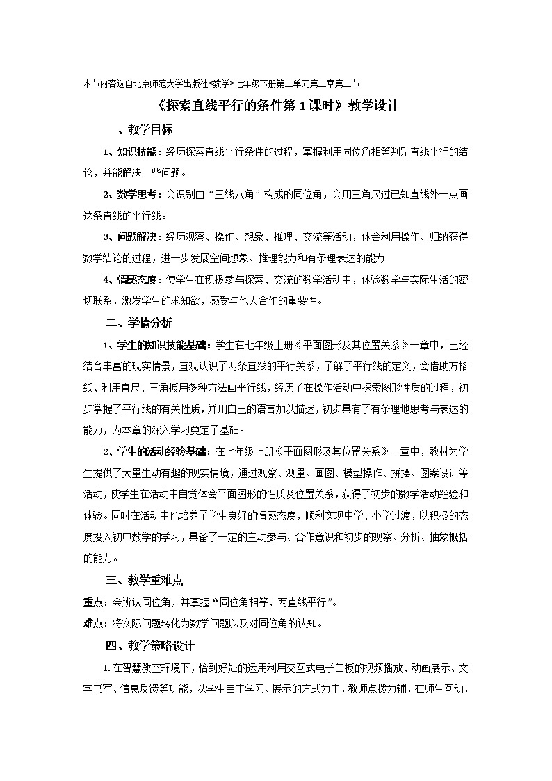 北师大版七年级数学下册 2.2 利用同位角判断两直线平行 教案第1页