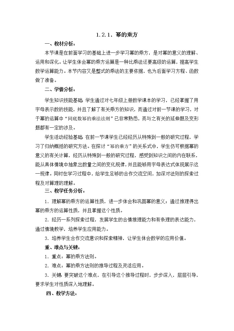北师大版七年级数学下册 1.2 幂的乘方 教案01