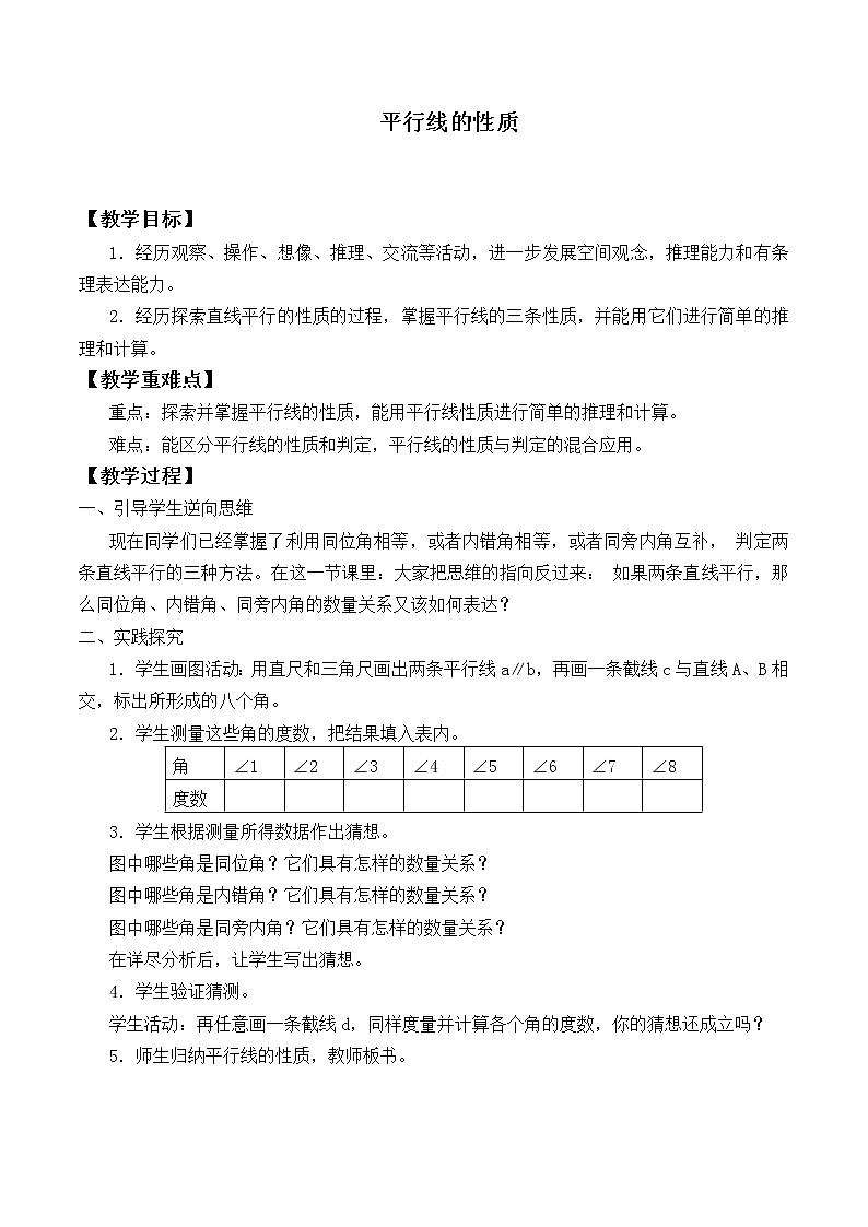 北师大版七年级数学下册 2.3 平行线的性质_ 教案第1页