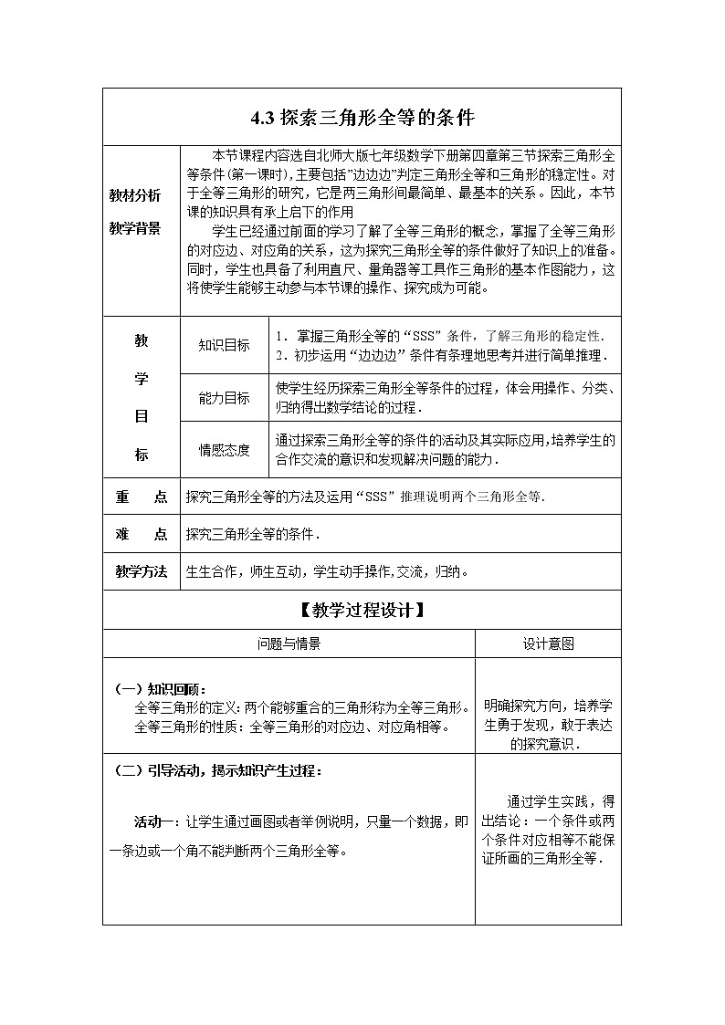 北师大版七年级数学下册 4.3 “边边边”判定 教案第1页