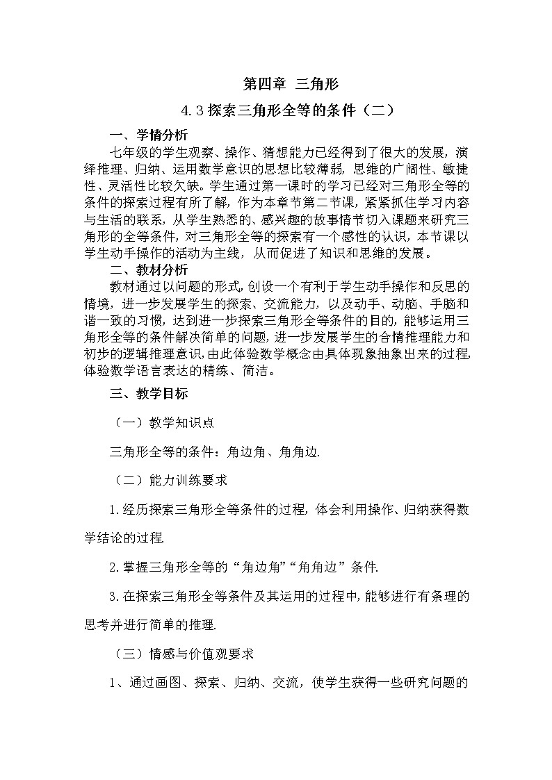 北师大版七年级数学下册 4.3 “角边角”“角角边”判定 教案01
